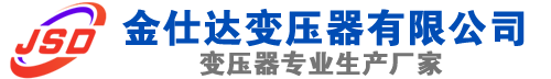 龙泉驿(SCB13)三相干式变压器,龙泉驿(SCB14)干式电力变压器,龙泉驿干式变压器厂家,龙泉驿金仕达变压器厂